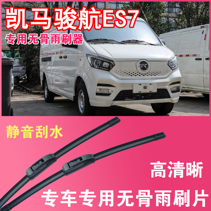 凯马骏航ES7电动面包车专用无骨雨刮片封闭厢货雨刷器刮水高清