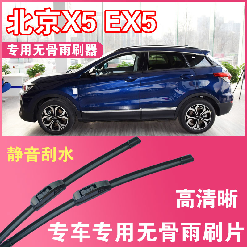 北京X5 EX5专用无骨雨刮片前后雨刷器高清耐用刮雨胶条汽车刮水器
