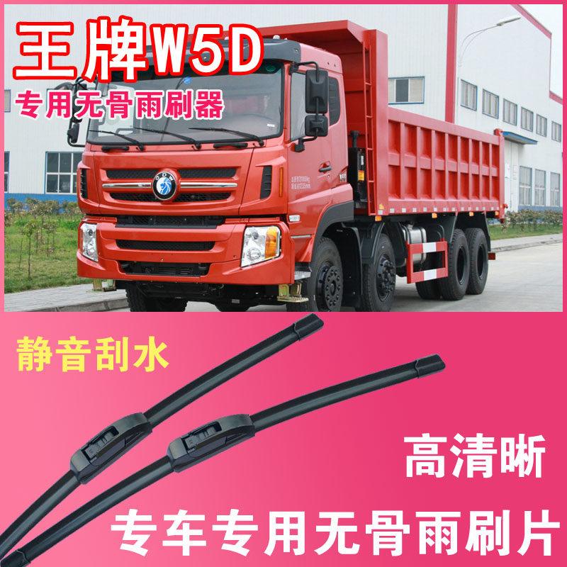 王牌W5D自卸车专用无骨雨刮片雨刷器卡车货车刮水器高清静音