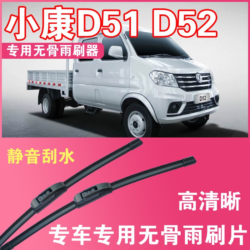 东风小康无骨载货车雨刮片