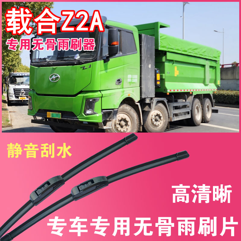 载合汽车Z2A电动自卸车专用无骨雨刮片卡车货车雨刷器刮水高清