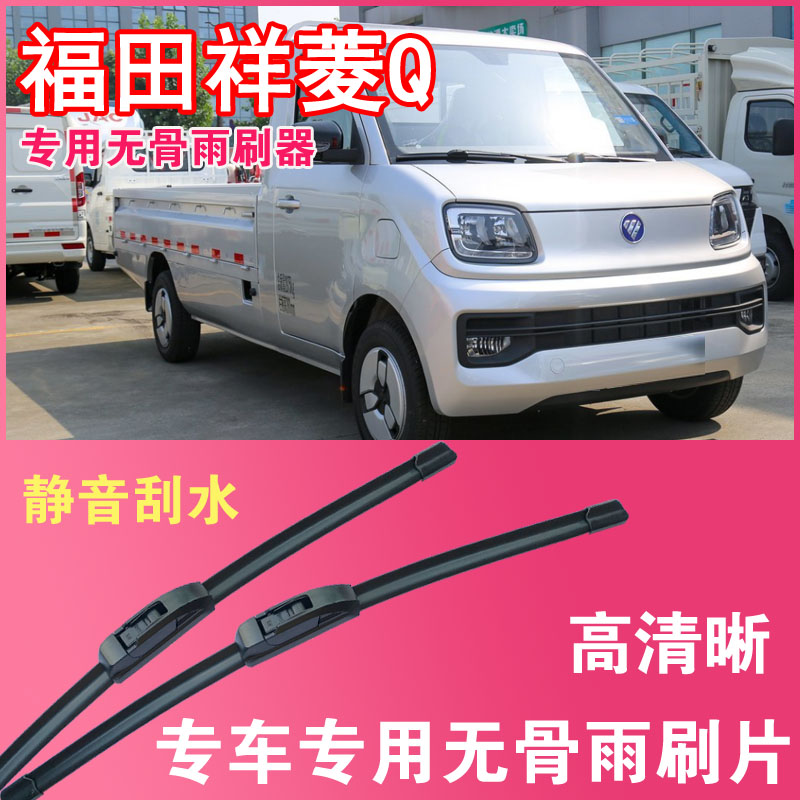 福田祥菱Q电动货车专用无骨雨刮片卡车厢货雨刷器刮水器高清静音