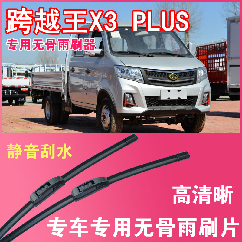 跨越王X3PLUS无骨雨刮片小卡货车专车专用汽车雨刷器高清耐用