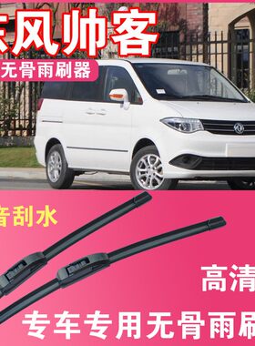 东风帅客专用无骨雨刮片前后雨刷器高清耐用刮雨胶条汽车刮水器