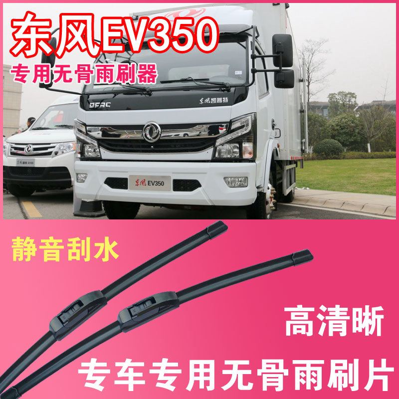 东风EV350电动货车专用无骨雨刮片卡车厢货雨刷器刮水器高清静音