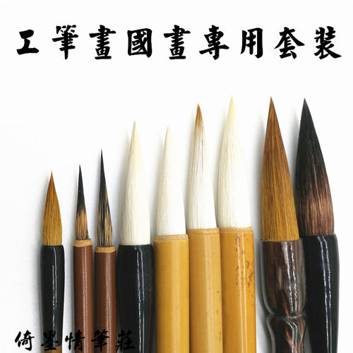 倚墨情 工笔画国画专用毛笔套装 狼羊兼毫石獾毛笔楷行草书法包邮