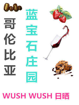 包邮精品咖啡熟豆 SOE粉草莓酒哥伦比亚蓝宝石庄园WUSH日晒 227克在类目 咖啡/麦片/冲饮, 速溶咖啡/咖啡豆/粉, 咖啡豆/粉, 咖啡豆中 - 来自Buy2taobao.com提供专业的淘宝代购服务