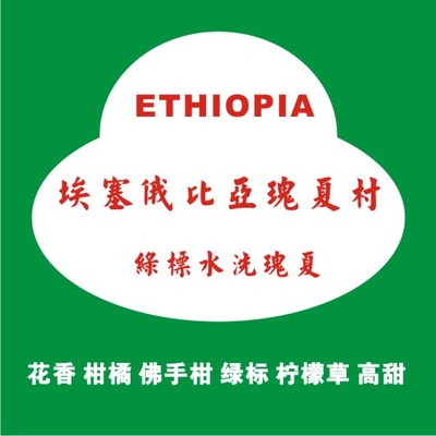 瑰夏村原生种埃塞俄比亚瑰夏