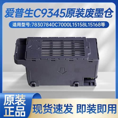 适用爱普生7840打印机废墨仓
