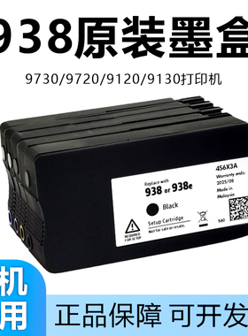 适用惠普9730原装墨盒可加墨水938 937 936填充9720连供9120 9130