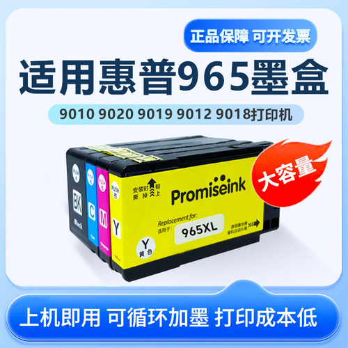 适用惠普965墨盒9010打印机墨水