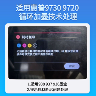 适用惠普9730打印头938加墨耗材耗尽喷头处理维修9720 9120 9130