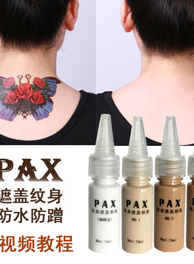 pax纹身遮盖粉底膏液神器贴遮盖纹身胎记白斑痣影视假皮防水防蹭