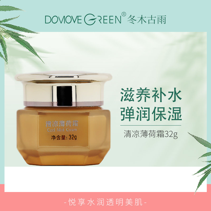 冬木古雨正品植泉佰花清凉薄荷霜乳液/面霜