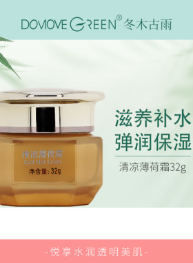 冬木古雨正品植泉佰花清凉薄荷霜32g水润保湿清爽补水滋养柔肤女