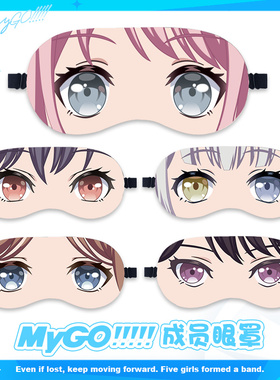 BanGDream眼罩MyGO千早爱音高松灯要乐奈cos动漫周边遮光午睡眼罩