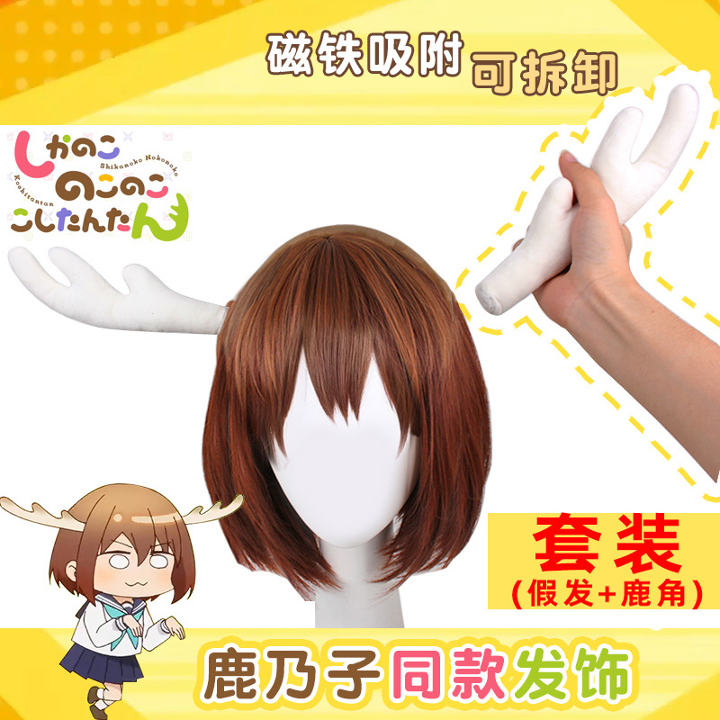 鹿乃子虎视眈眈鹿乃子发饰假发