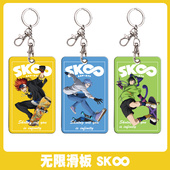 无限滑板周边支持定制 动漫挂件钥匙扣卡套 sk8兰加 历实也 知念
