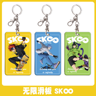 无限滑板周边支持定制 历实也 知念 sk8兰加 动漫挂件钥匙扣卡套