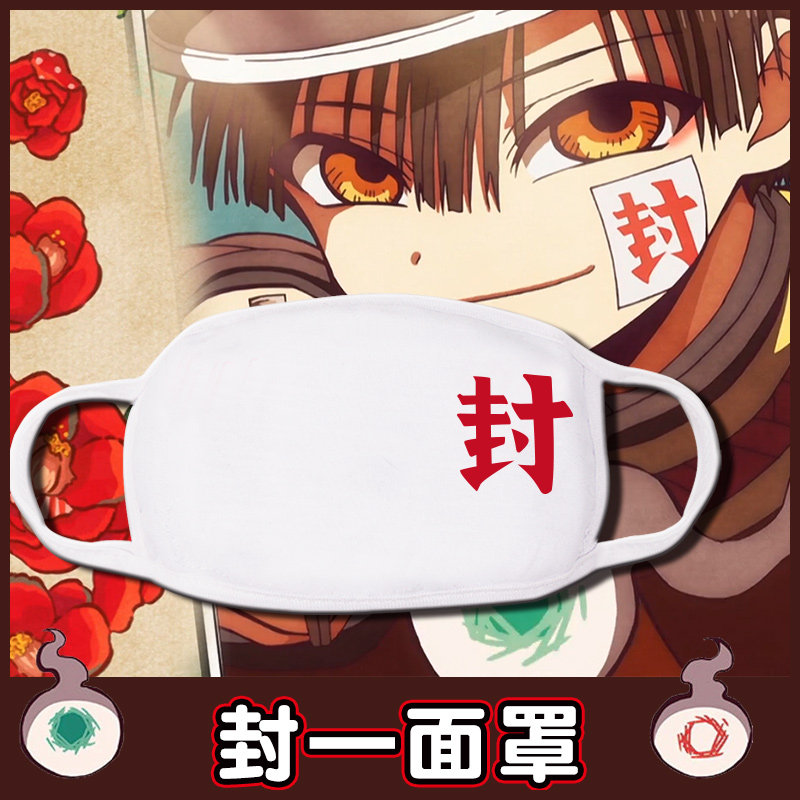 地缚少年花子君周边 cos花子君面罩口罩 二次元周边动漫口罩