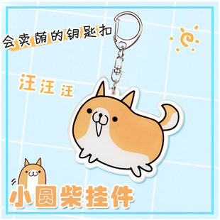 小圆柴表情包挂件二次元柯基周边小饰品背包书包装饰钥匙扣挂件