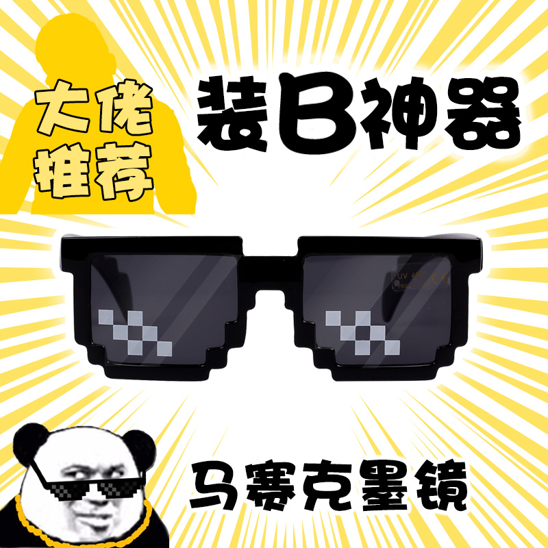 马赛克眼镜装逼八件套像素墨镜