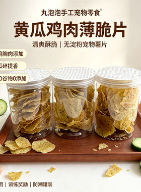 自制宠物零食磨牙黄瓜鸡肉薄脆片狗狗薯片营养配餐狗肉干肉条