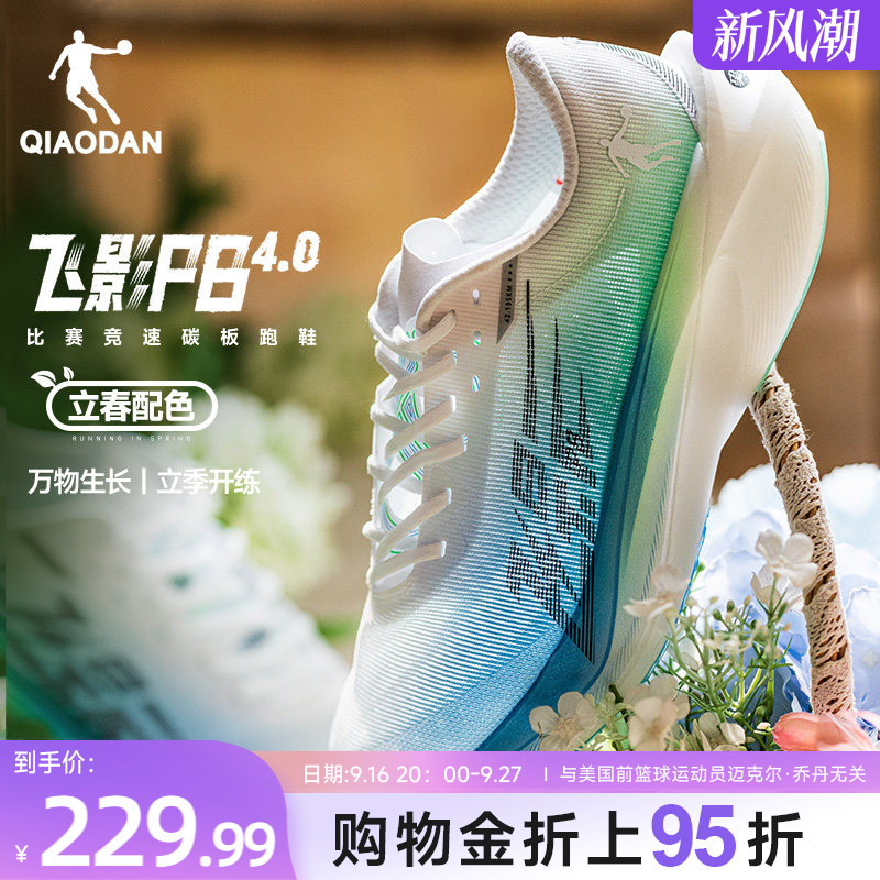 乔丹飞影PB4.0专业马拉松竞速跑步鞋全掌碳板跑鞋运动鞋减震男鞋