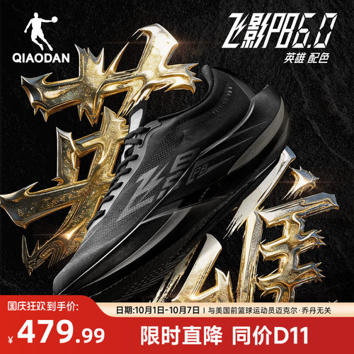乔丹飞影PB6.0悬浮碳板竞速跑鞋