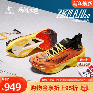 男 旗舰马拉松碳板竞速跑步鞋 乔丹飞影Plaid2.0 强风吹拂IP联名