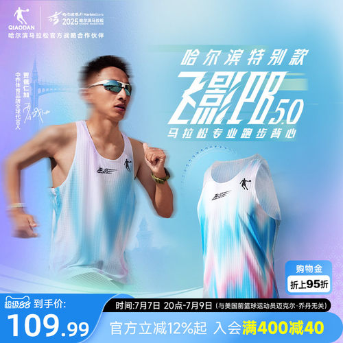 哈尔滨特别款乔丹马拉松专业背心