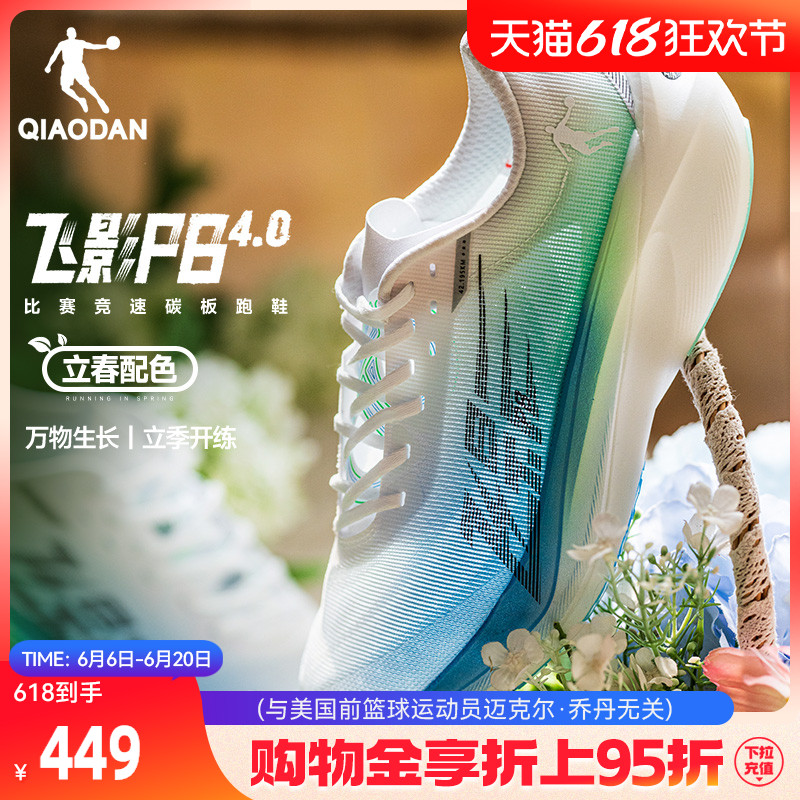 乔丹飞影PB4.0专业马拉松竞速跑步鞋全掌碳板跑鞋运动鞋减震男鞋