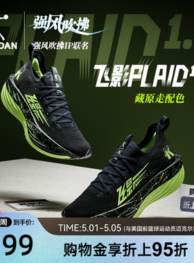 乔丹飞影plaid1.5强风吹拂ip联名马拉松旗舰碳板竞速比赛跑步鞋男