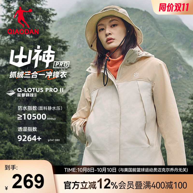 乔丹【山神三合一】女子冲锋衣
