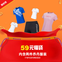 不参与店内其他活动 福袋=2件乔丹服装 短装 59元