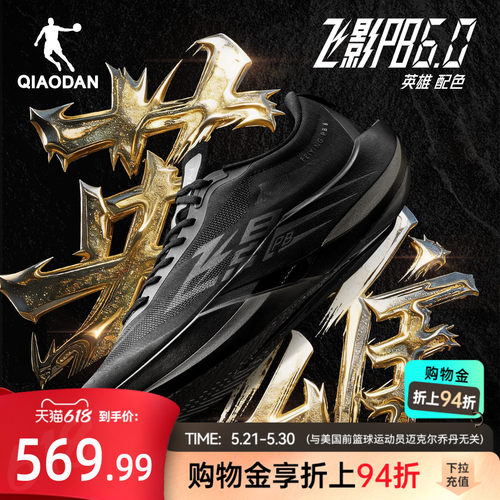 乔丹飞影PB6.0悬浮碳板竞速跑鞋