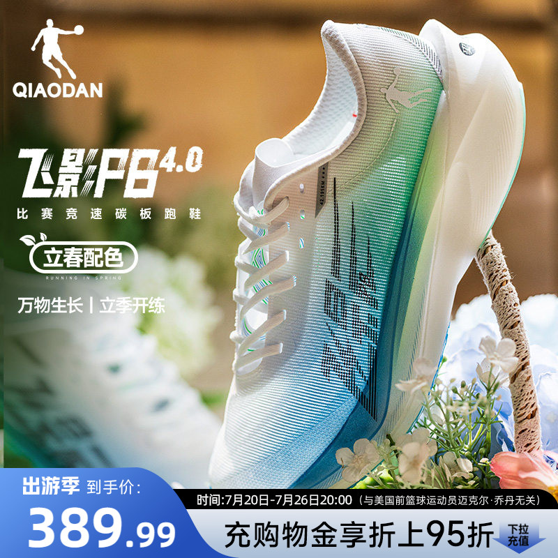 乔丹飞影PB4.0专业马拉松竞速跑步鞋全掌碳板跑鞋运动鞋减震男鞋