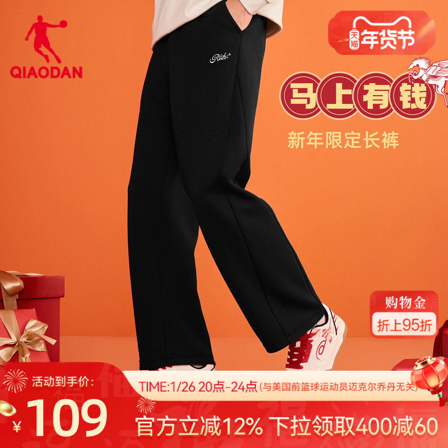 乔丹吴宇恒同款马上有钱新年款长裤本命年直筒保暖男女2026春季,运动服/休闲服装,运动长裤,淘宝优惠券,粉丝福利购,淘宝优惠卷