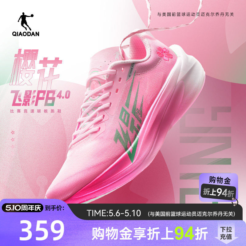 乔丹飞影PB4.0马拉松竞速跑步鞋
