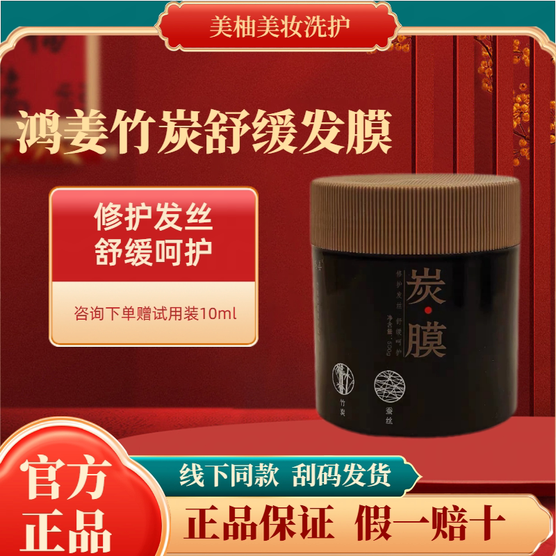 鸿姜姜根竹炭防脱固发舒缓发膜图片