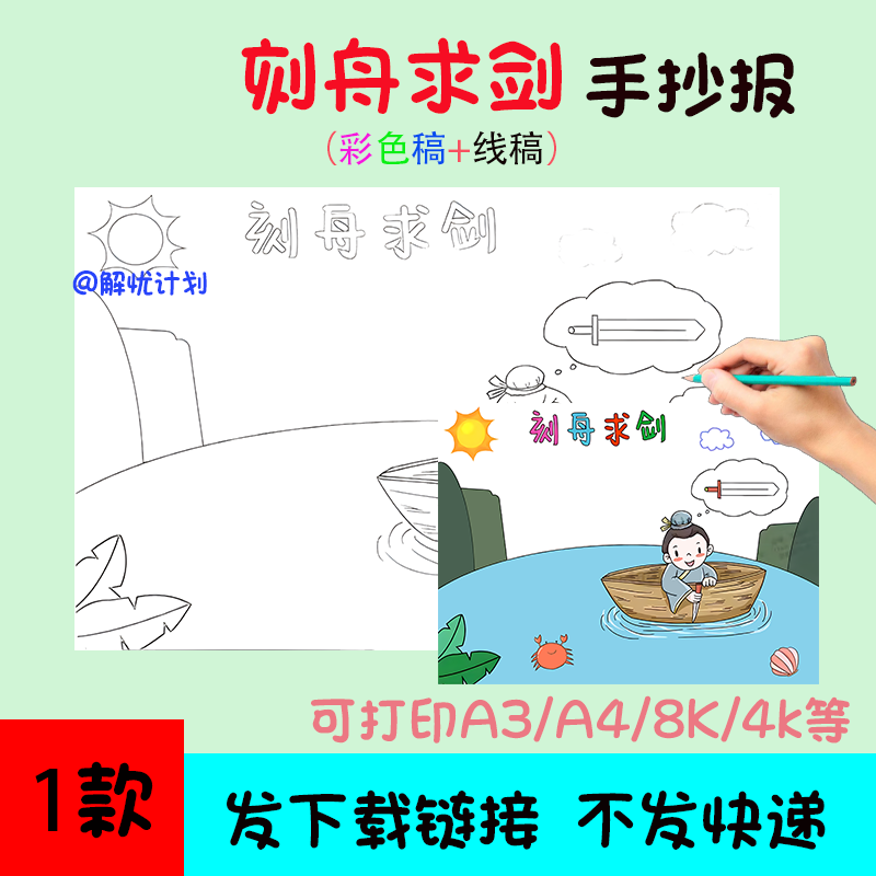 成语刻舟求剑手抄报儿童画电子稿模板A3/A4/8K黑白线稿6