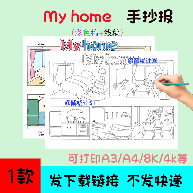 英语我家myhome手抄报电子稿模板可打印A3/A4/8K黑白线稿1