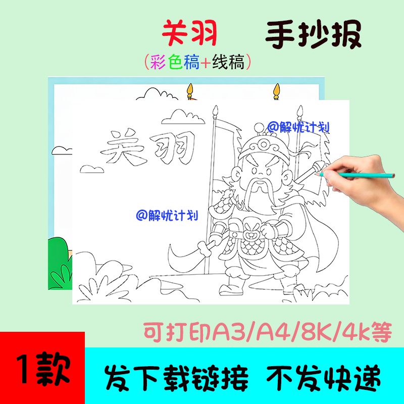 三国人物卡关羽手抄报电子稿模板可打印A3/A4/8K黑白线稿