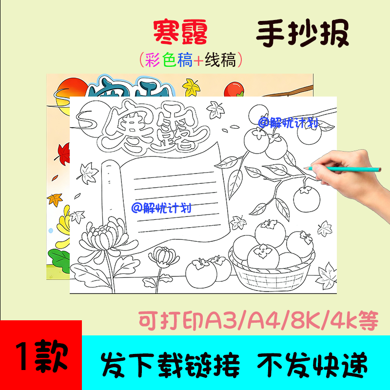 二十四节气寒露手抄报儿童画电子稿模板可打印A3/A4/8K线稿