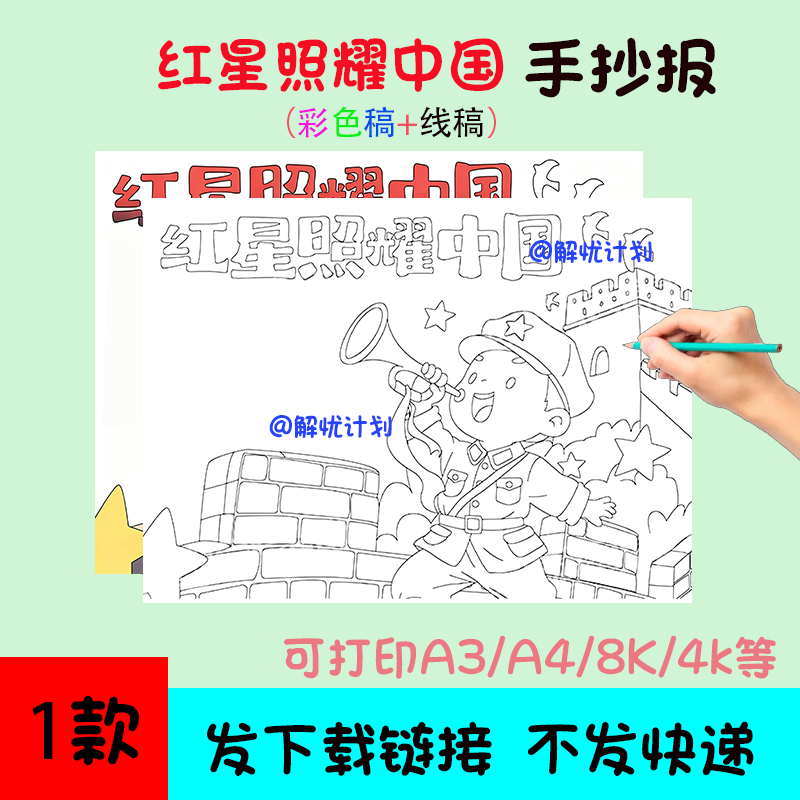 红星照耀中国手抄报简单又漂亮电子稿模板可打印A3/A4/8K黑白线稿