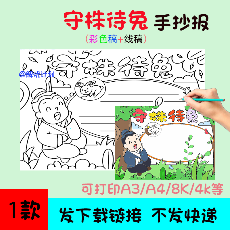 成语故事守株待兔手抄报儿童画电子稿模板A3/A4/8K线稿2