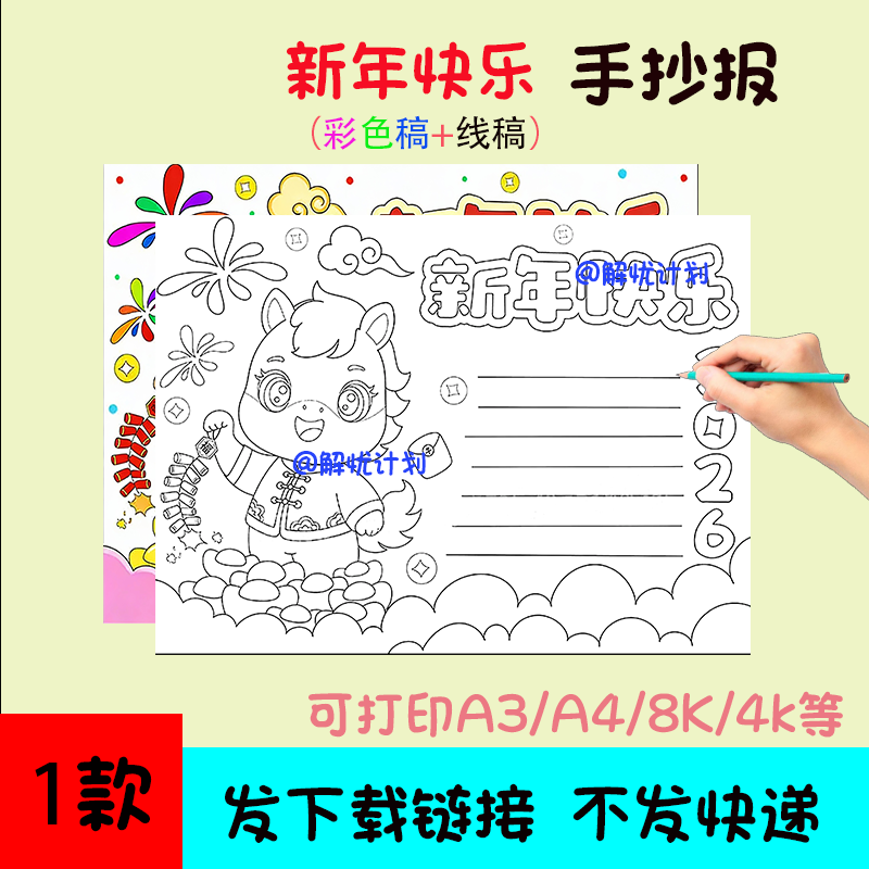 2026新年快乐手抄报儿童画电子稿模板可打印A3/A4/8K线稿
