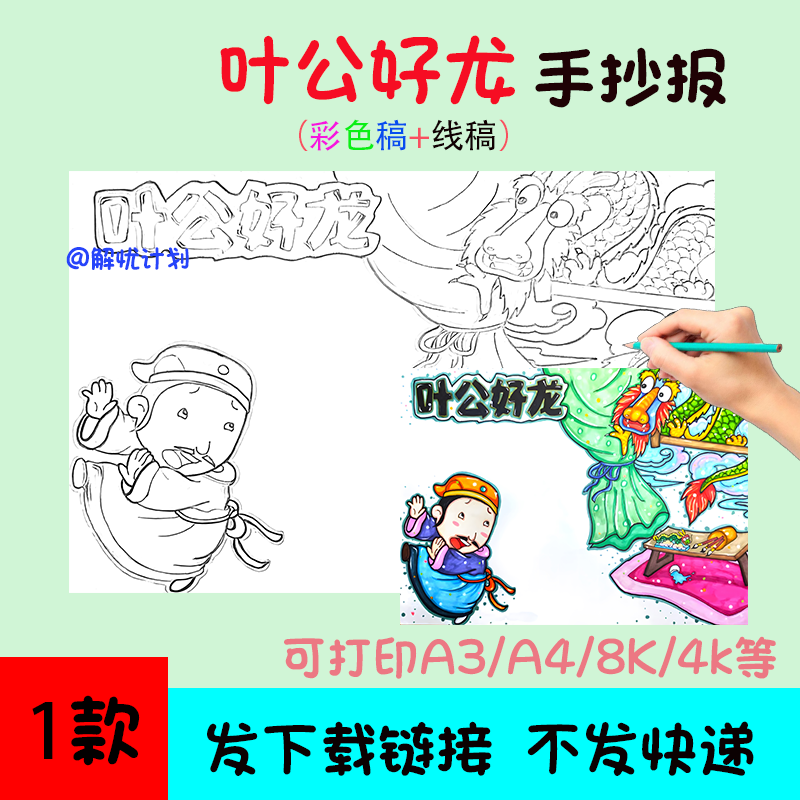 成语故事叶公好龙手抄报儿童画电子稿模板A3/A4/8K黑白线稿15