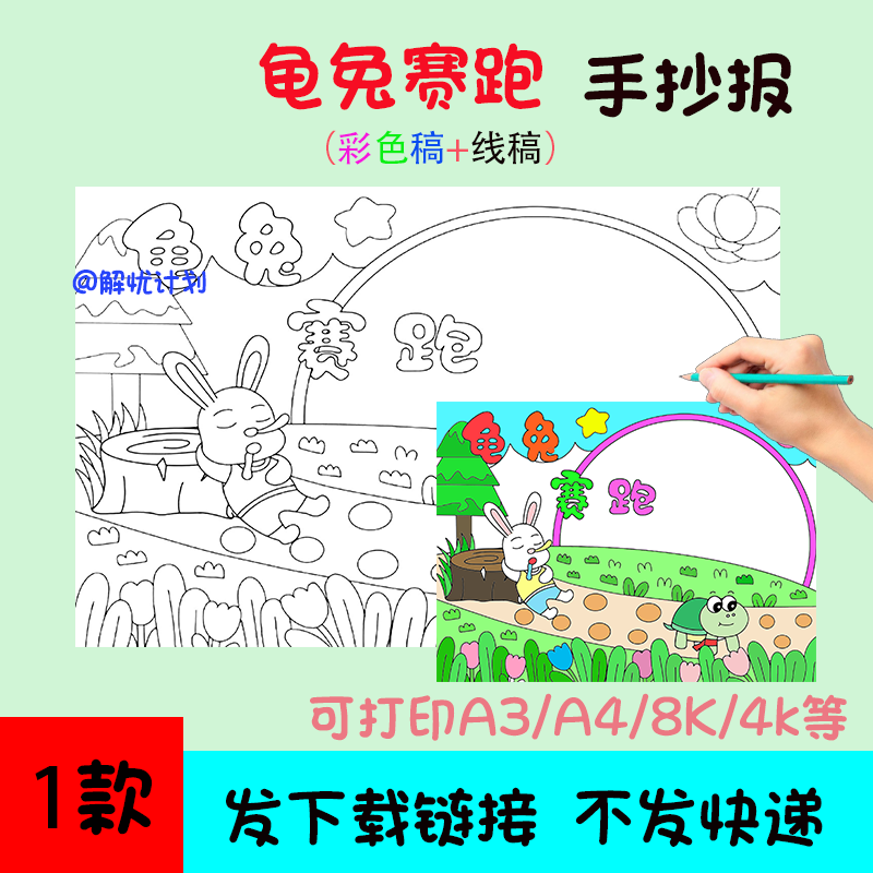 寓言故事龟兔赛跑手抄报儿童画电子稿模板A3/A4/8K黑白线稿7