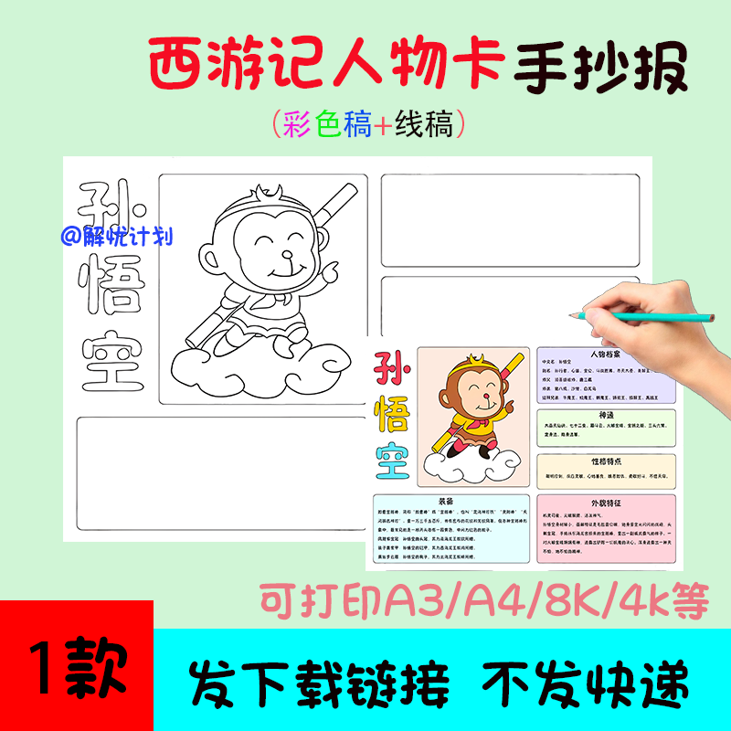 五年级阅读西游记人物卡孙悟空手抄报电子稿A3/A4/8K模板线稿4